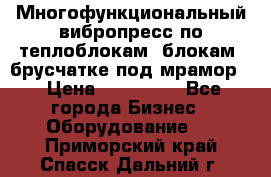 Многофункциональный вибропресс по теплоблокам, блокам, брусчатке под мрамор. › Цена ­ 350 000 - Все города Бизнес » Оборудование   . Приморский край,Спасск-Дальний г.